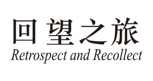 回望之旅