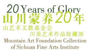 山川蒙养20年: 山艺术川美收藏展
