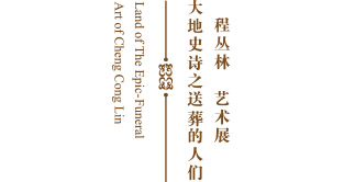 大地史诗之送葬的人们: 程丛林 艺术展