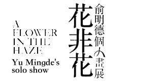花非花-俞明德
