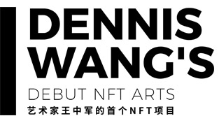 像素罗曼史–艺术家王中军的首个NFT项目