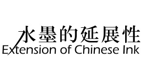 水墨的延展性